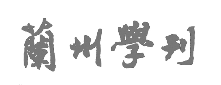 兰州学刊