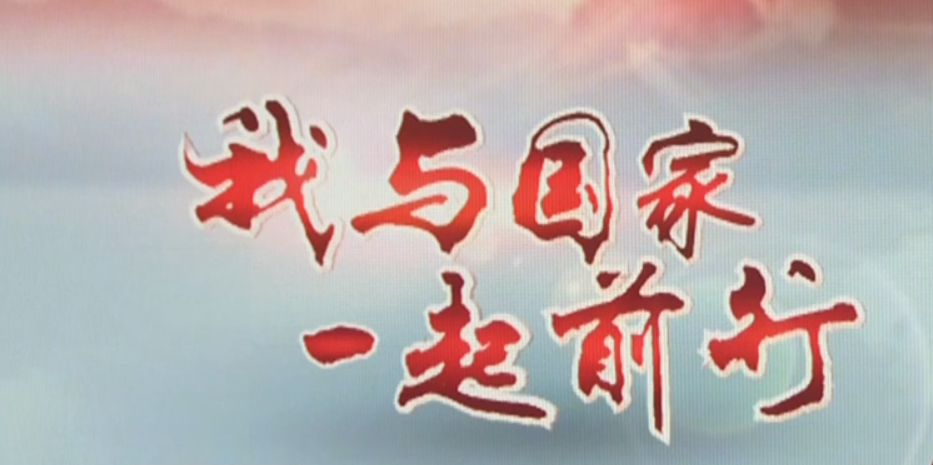 我与国家一起前行