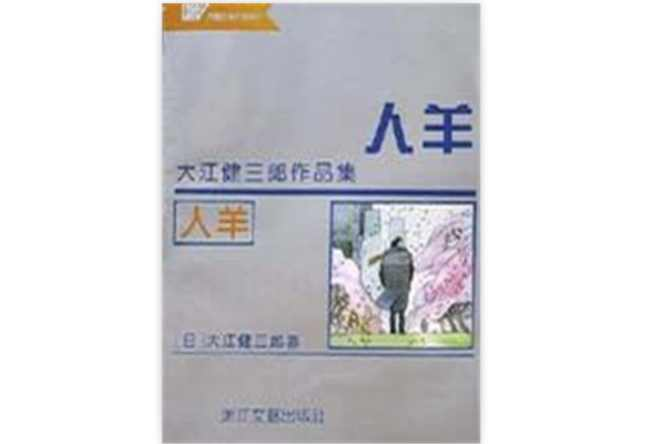 人羊