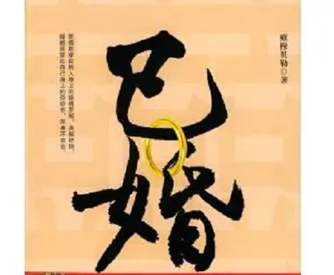 已婚