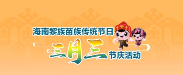 2024年海南黎族苗族传统节日“三月三” 节庆活动