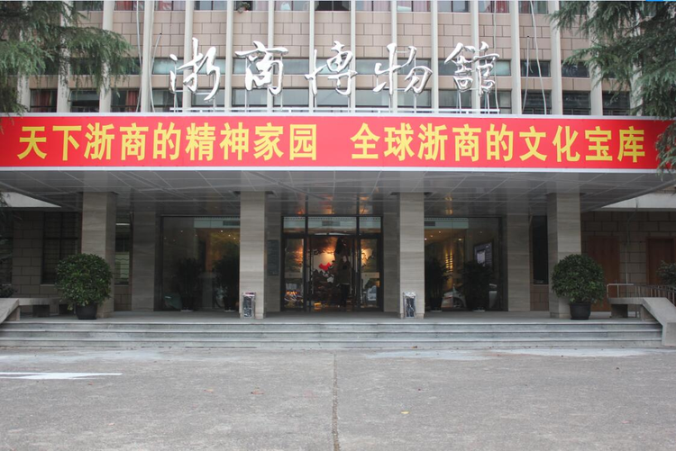 浙商博物馆.png