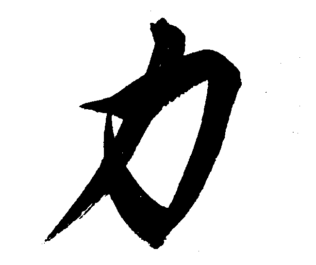力