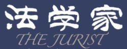 法学家