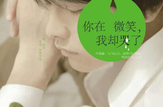 你在微笑，我却哭了