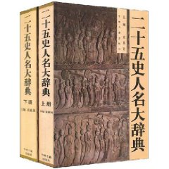 二十五史人名大辞典