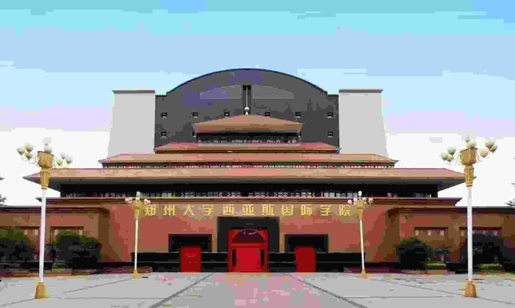 郑州西亚斯学院