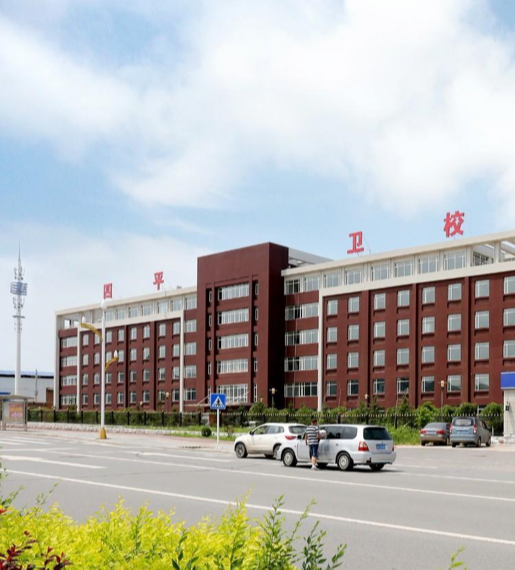 四平卫生学校