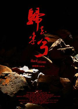 归去来兮