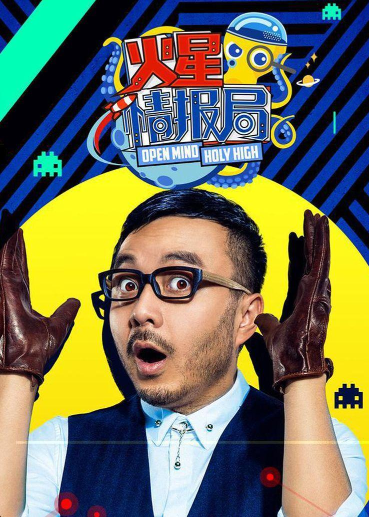 火星情报局第一季