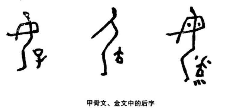 甲骨文、金文中的“后”字.jpeg