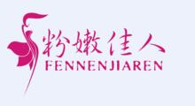 深圳市粉嫩佳人生物科技有限公司