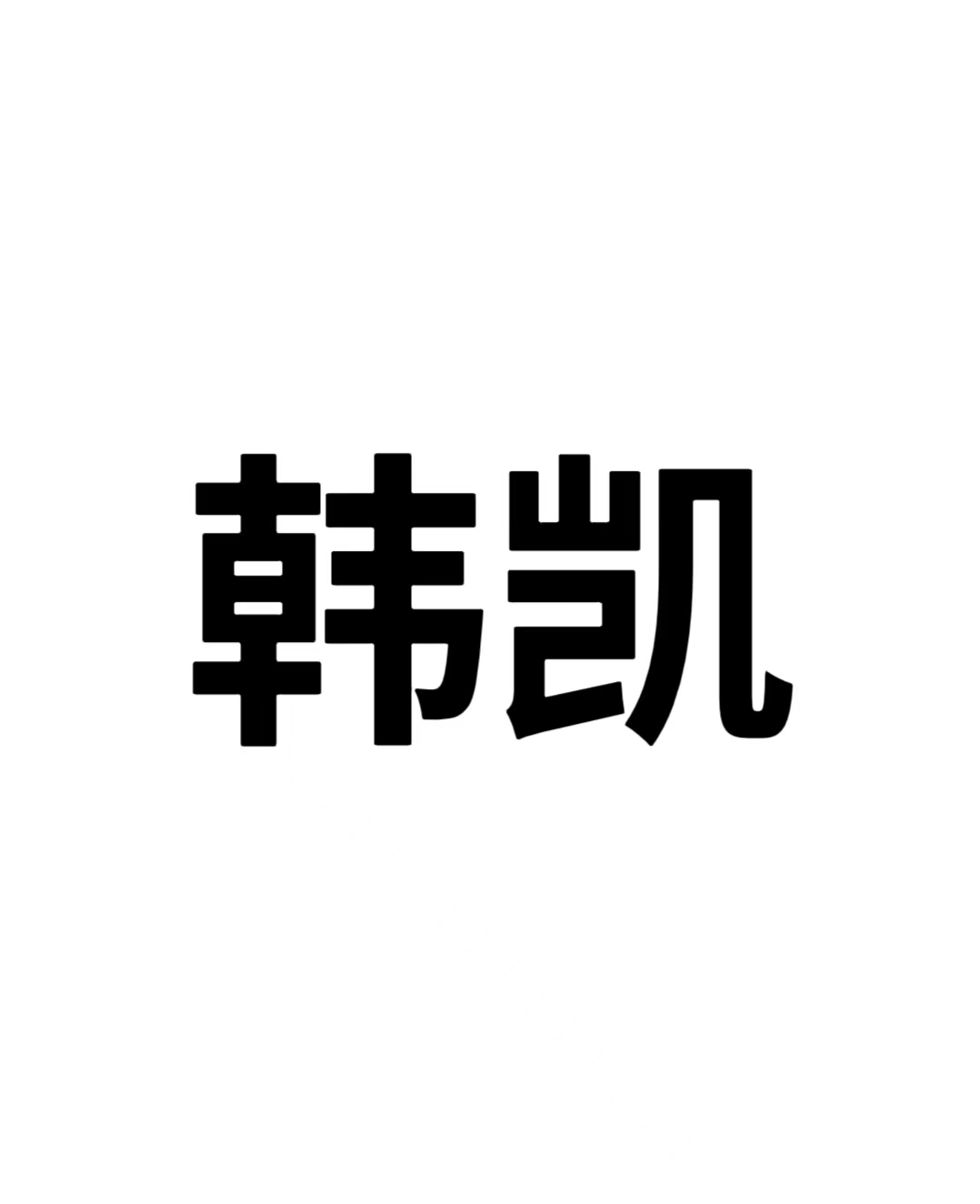韩凯