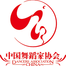 中国舞蹈家协会
