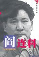 阎连科