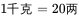 1千克=20两