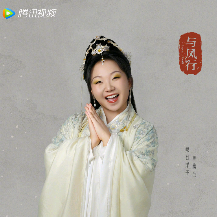 与凤行