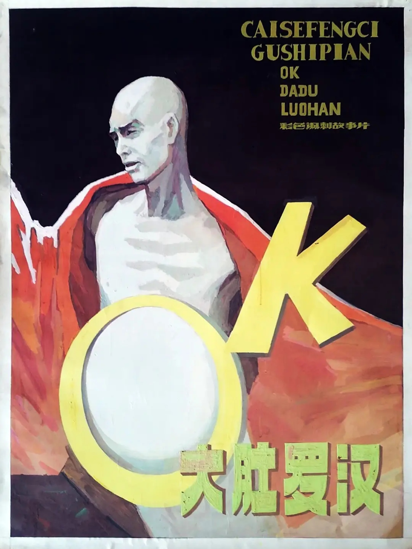 OK!大肚罗汉
