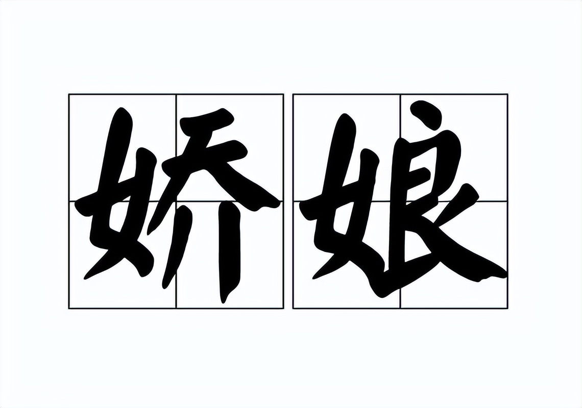 娇娘