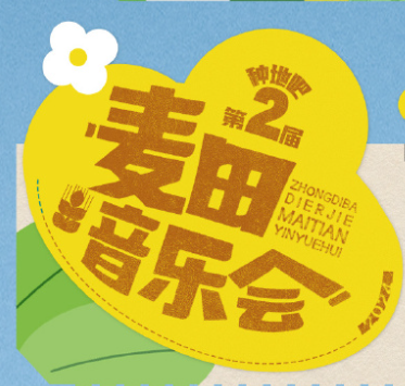 第二届麦田音乐会