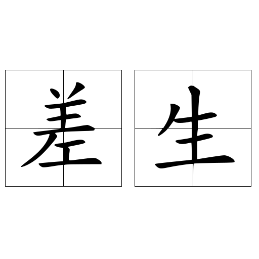 差生