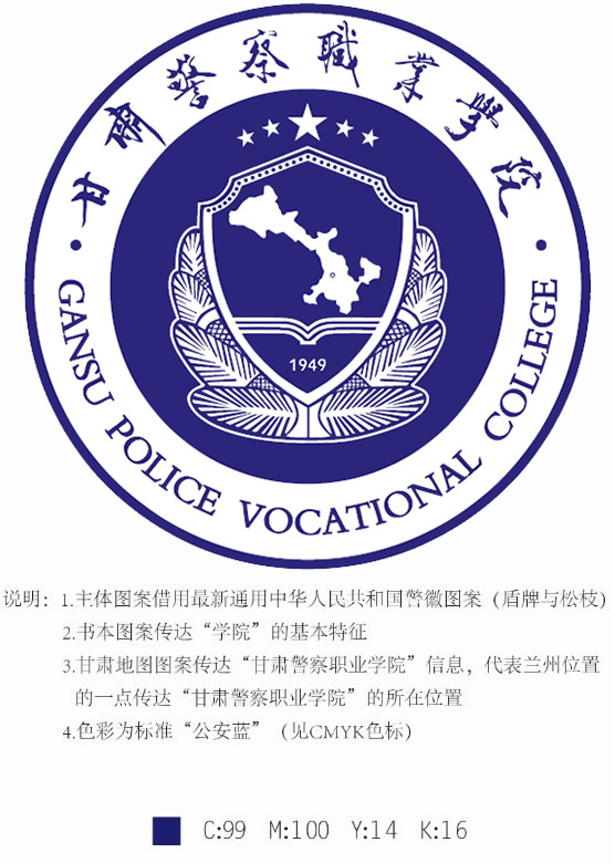 甘肃警察职业学院