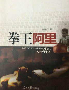 拳王阿里