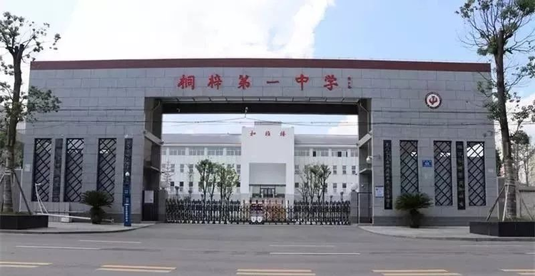 桐梓县第一中学.jpeg