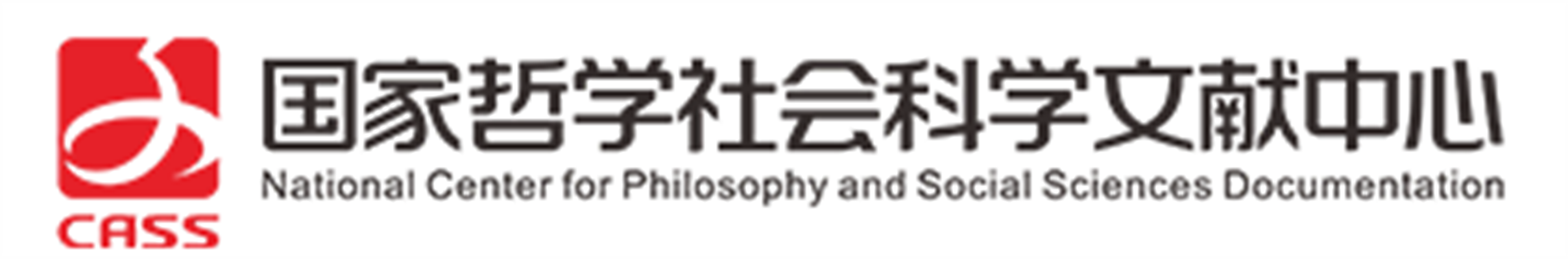 国家哲学社会科学文献中心