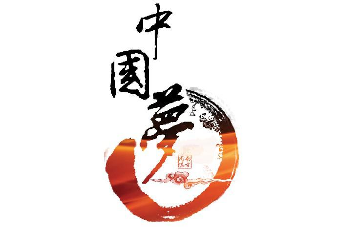 中国梦