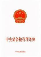 中央储备粮管理条例