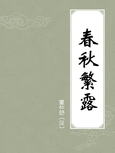 春秋繁露