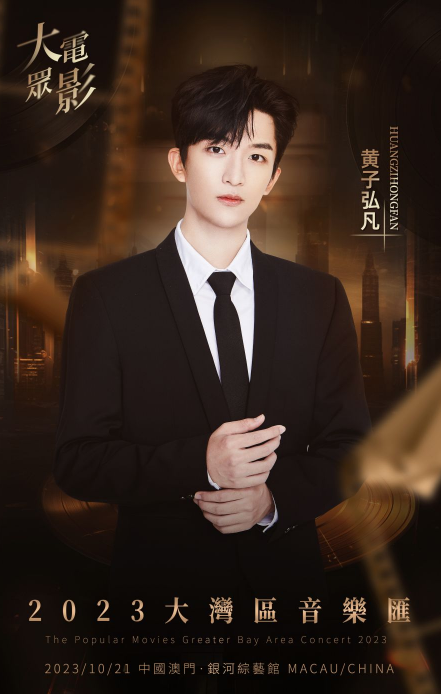 大众电影2023大湾区音乐汇