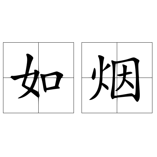 如烟