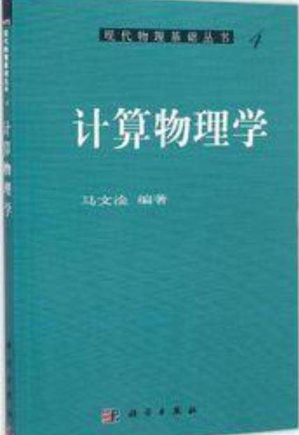 计算物理学