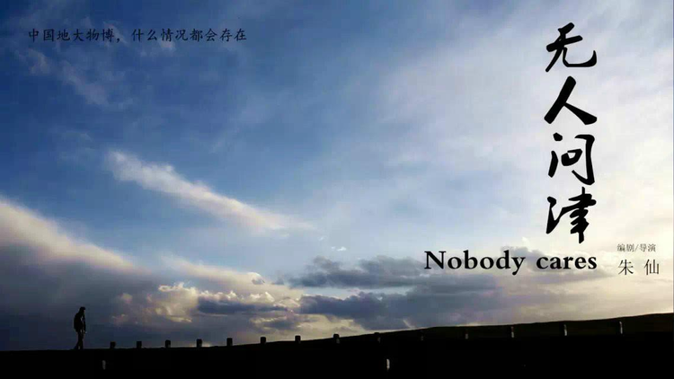 无人问津