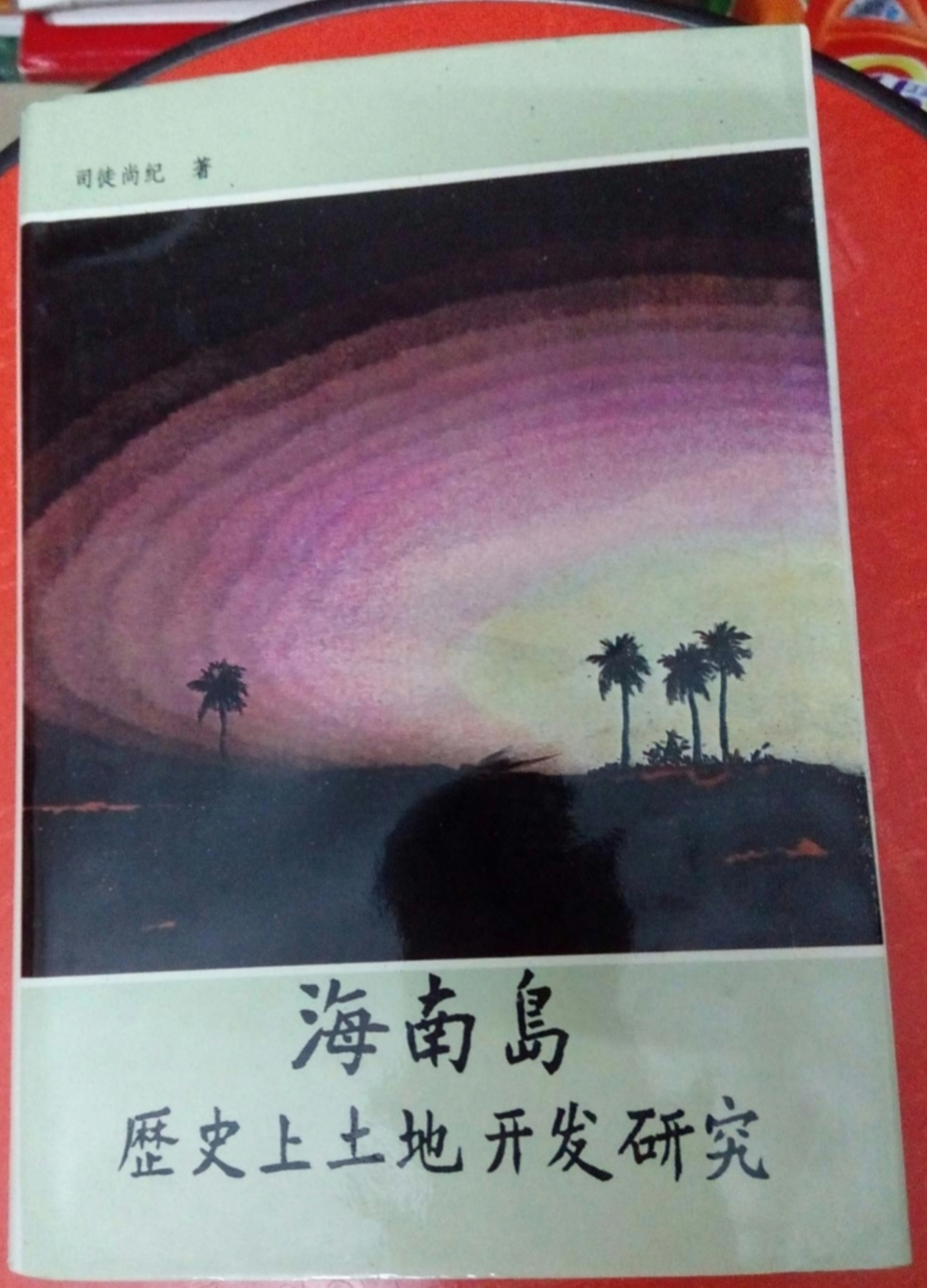 海南岛历史上土地开发研究
