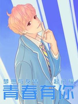 青春有你