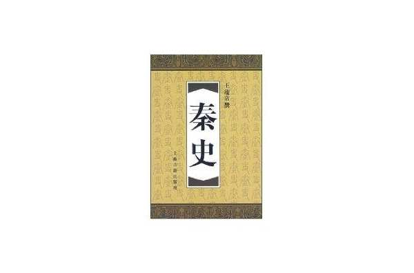 秦史