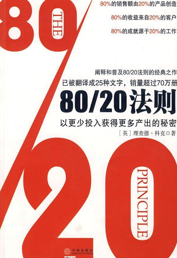 80/20法则