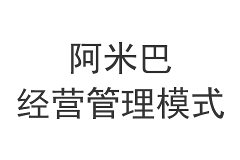 阿米巴经营管理模式