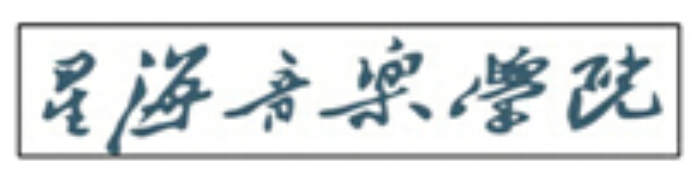 星海音乐学院