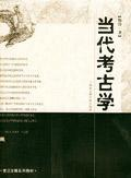 当代考古学