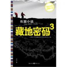 藏地密码3