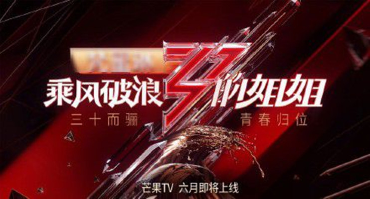 乘风破浪的姐姐第一季