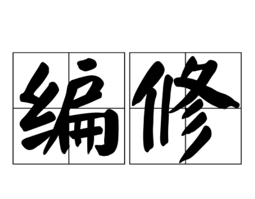 编修