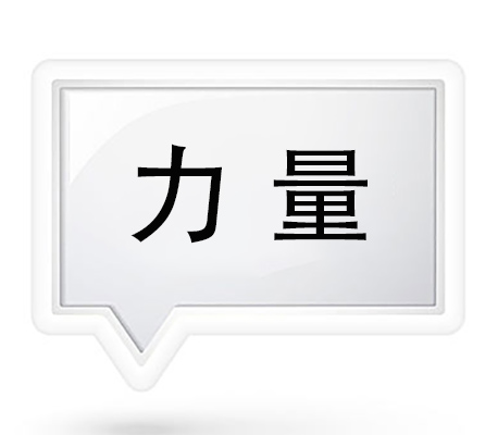 力量