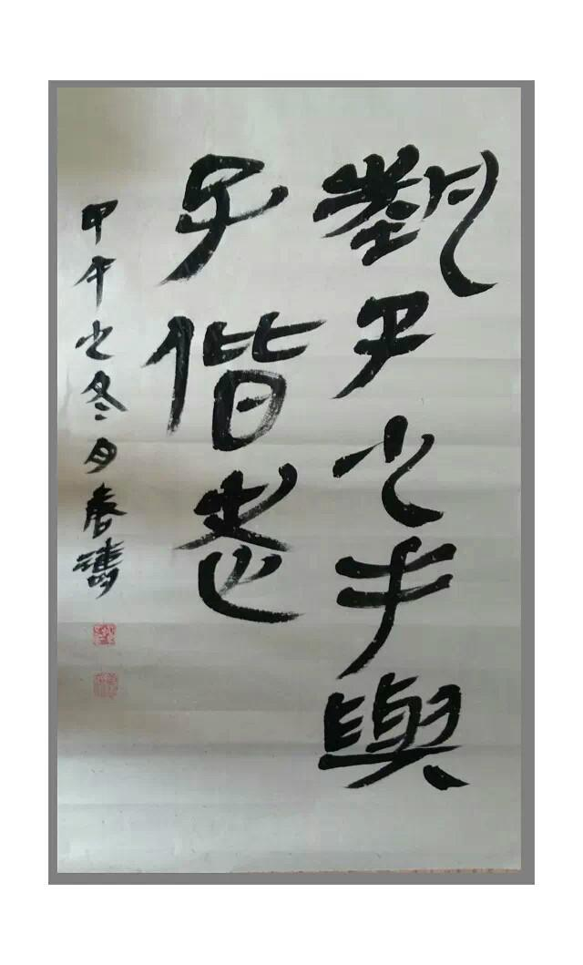 唐涛字画作品