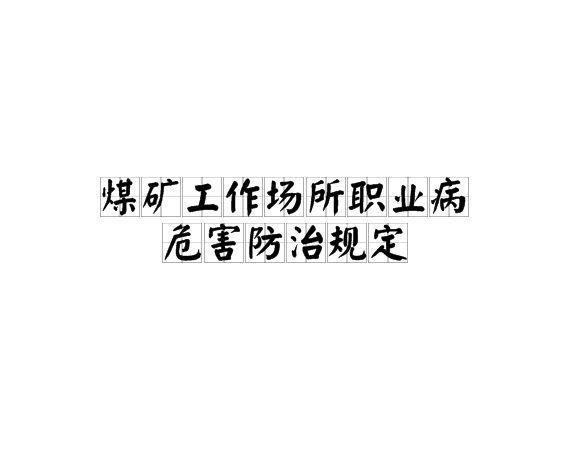 煤矿工作场所职业病危害防治规定