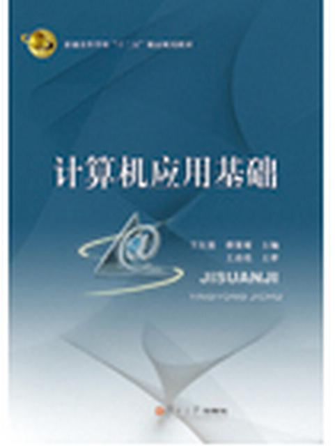 计算机应用基础